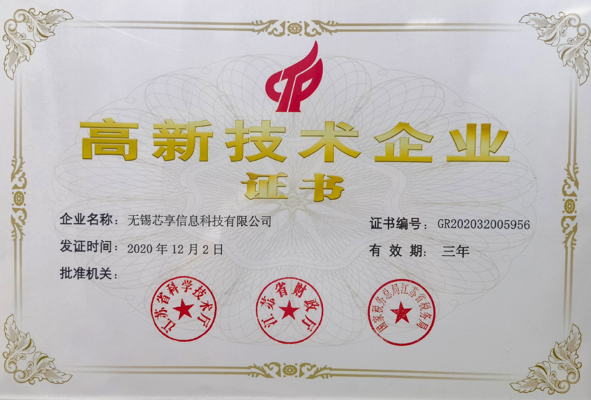 無(wú)錫芯享榮獲高新技術(shù)企業(yè)
