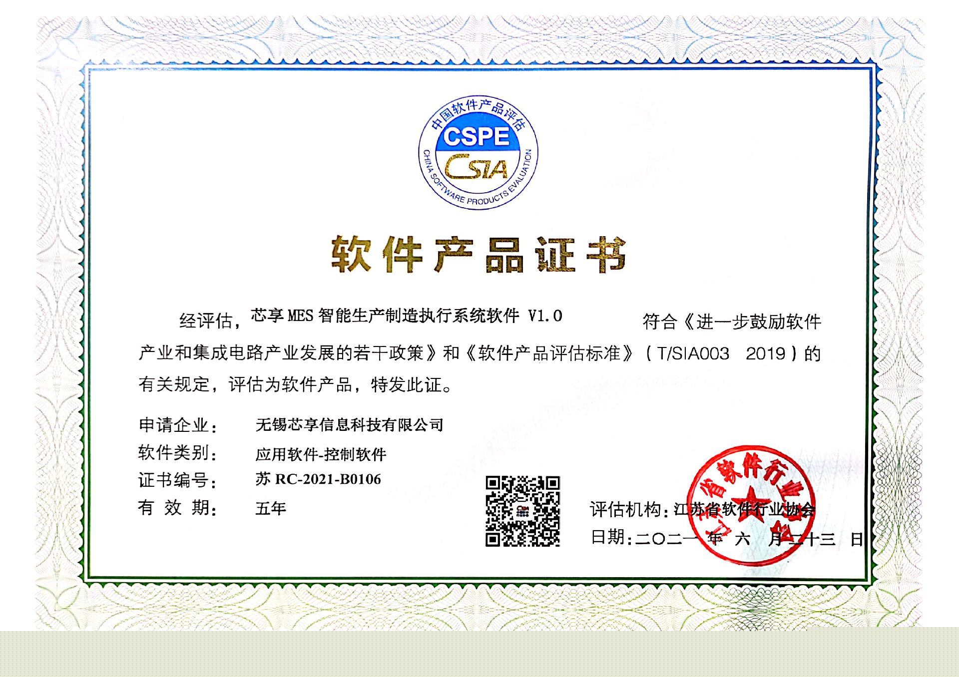 2021年無(wú)錫芯享獲得軟件產(chǎn)品&ISO認(rèn)證