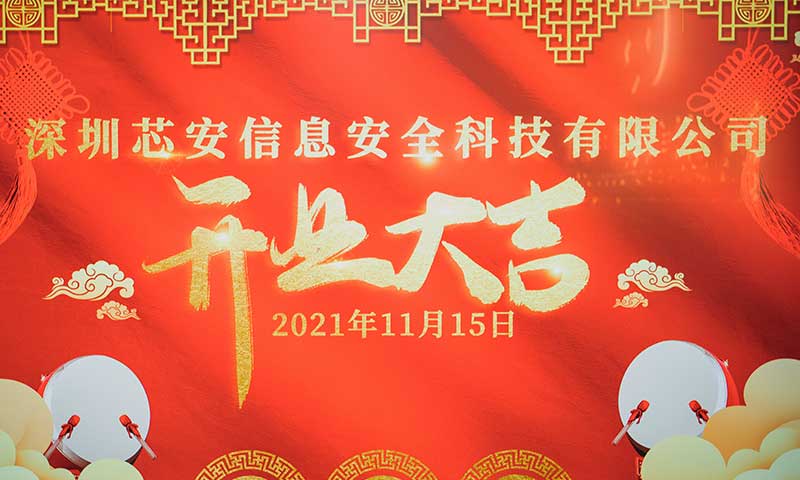 熱烈祝賀子公司深圳芯安開業(yè)大吉！