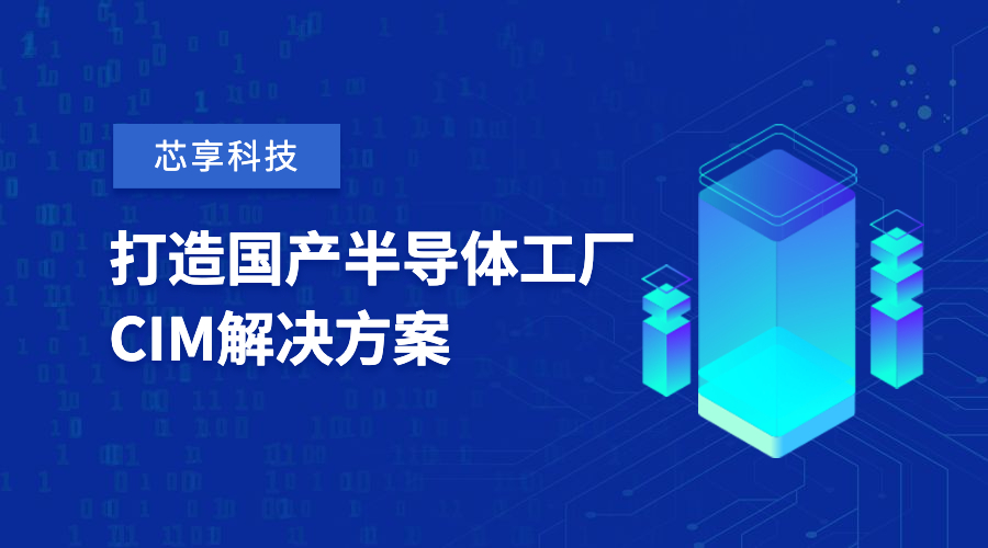 芯享科技獲數(shù)億元A+輪融資，致力于半導(dǎo)體工廠CIM工業(yè)軟件國(guó)產(chǎn)化