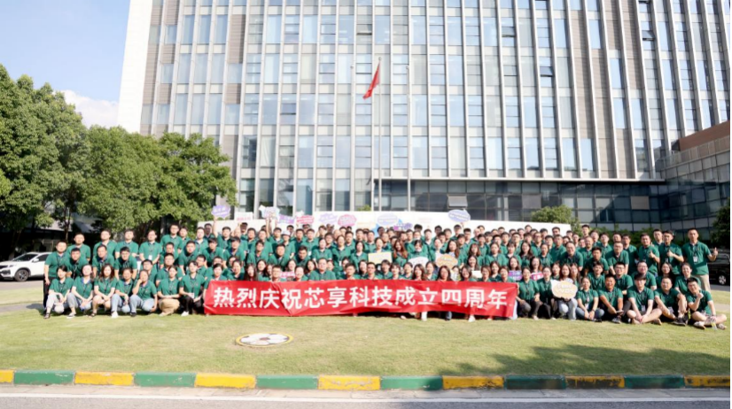 乘風(fēng)破浪，芯享事成——芯享科技四周年慶典圓滿(mǎn)落幕！