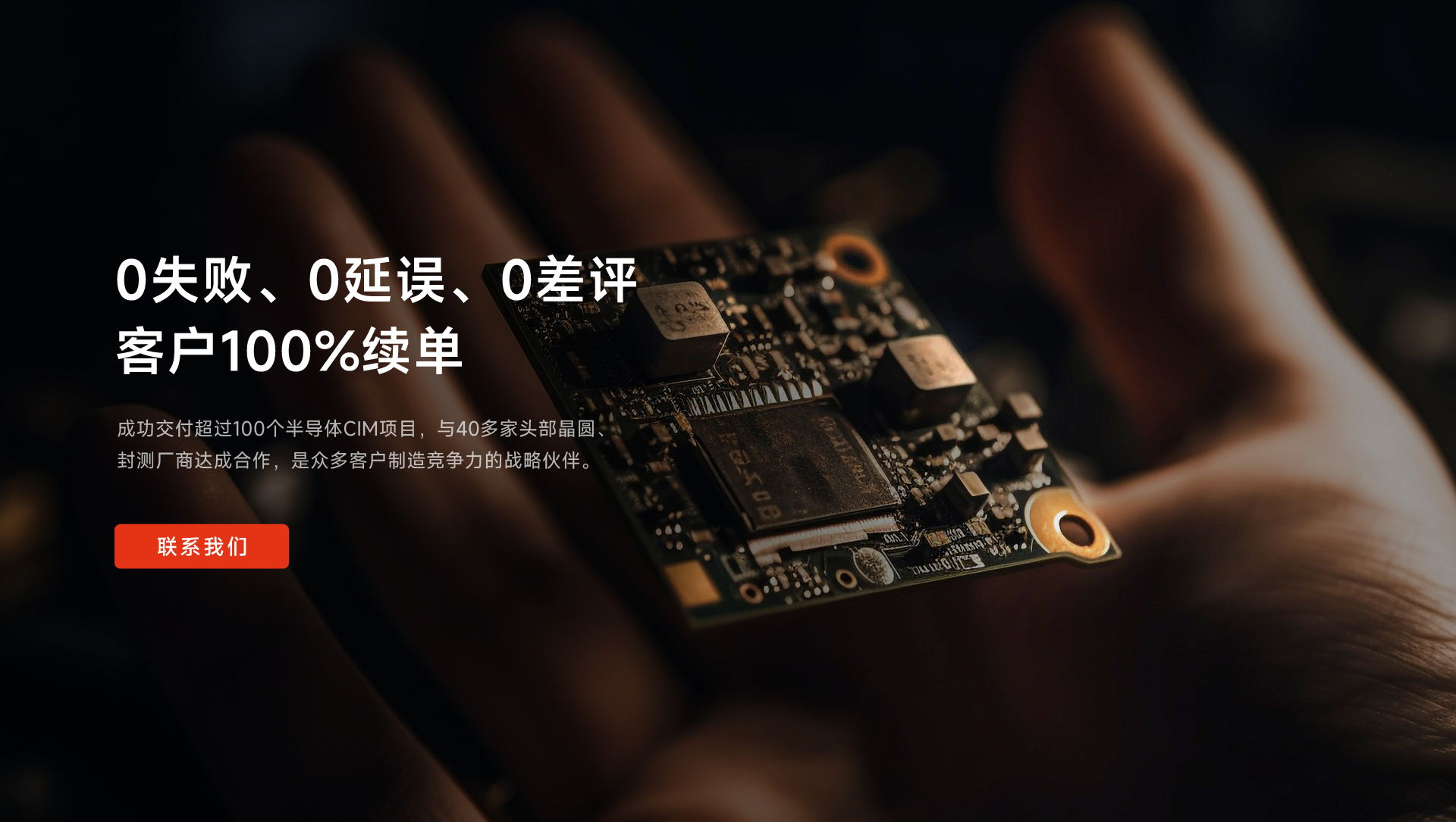 成功交付超過(guò)100個(gè)半導(dǎo)體CIM項(xiàng)目，與40多家頭部晶圓、封測(cè)廠(chǎng)商達(dá)成合作，是眾多客戶(hù)制造競(jìng)爭(zhēng)力的戰(zhàn)略伙伴