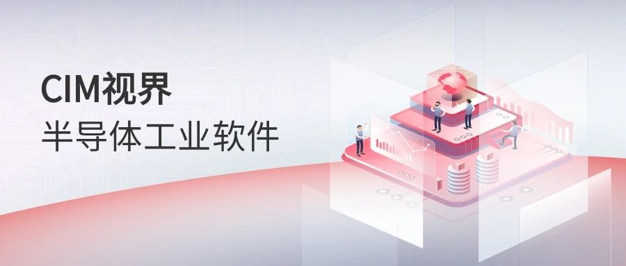 半導體CIM系統(tǒng)到底是什么？看這篇文章就夠了！